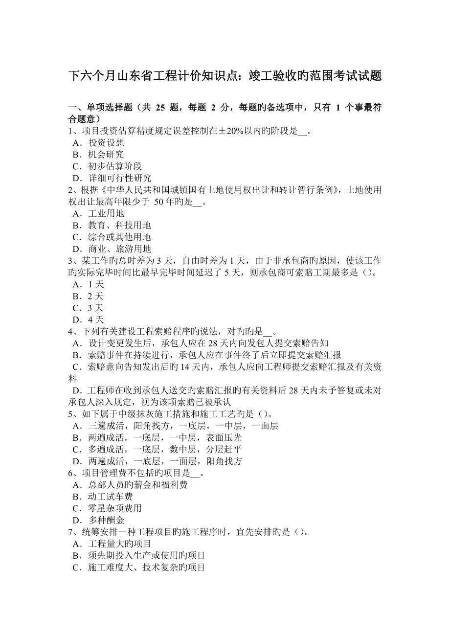 2023年下半年山东省工程计价知识点竣工验收的范围考试试题_第1页