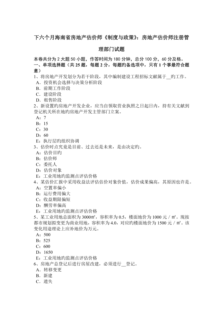 2023年下半年海南省房地产估价师制度与政策房地产估价师注册管理部门试题_第1页