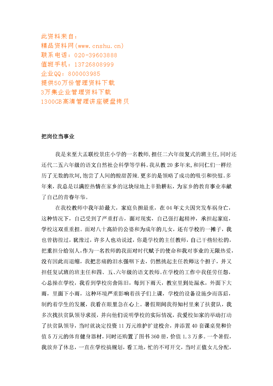 优秀教师材料事迹之把岗位当事业_第1页