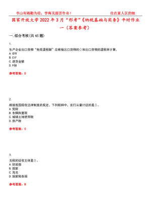 国家开放大学2022年3月“形考”《纳税基础与实务》平时作业一（答案参考）试卷号：11