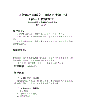 人教版小学语文三年级下册第三课 《荷花》教学设计