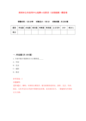 深圳市公共信用中心选聘4名职员（自我检测）模拟卷（第7版）