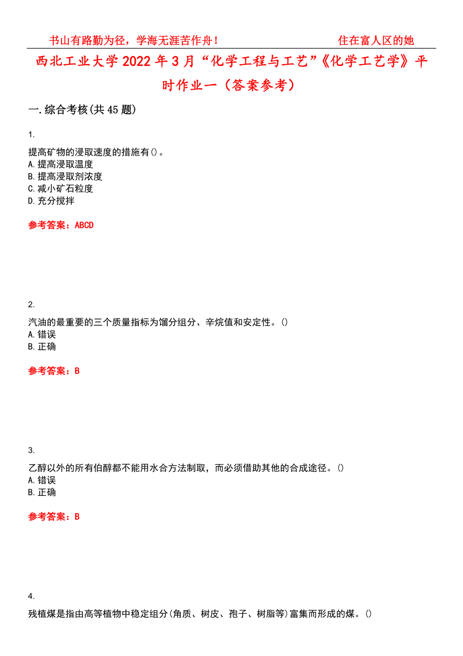 西北工业大学2022年3月“化学工程与工艺”《化学工艺学》平时作业一（答案参考）试卷号：6_第1页