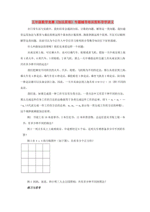 五年級(jí)數(shù)學(xué)競(jìng)賽《加法原理》專題輔導(dǎo)培訓(xùn)資料導(dǎo)學(xué)講義