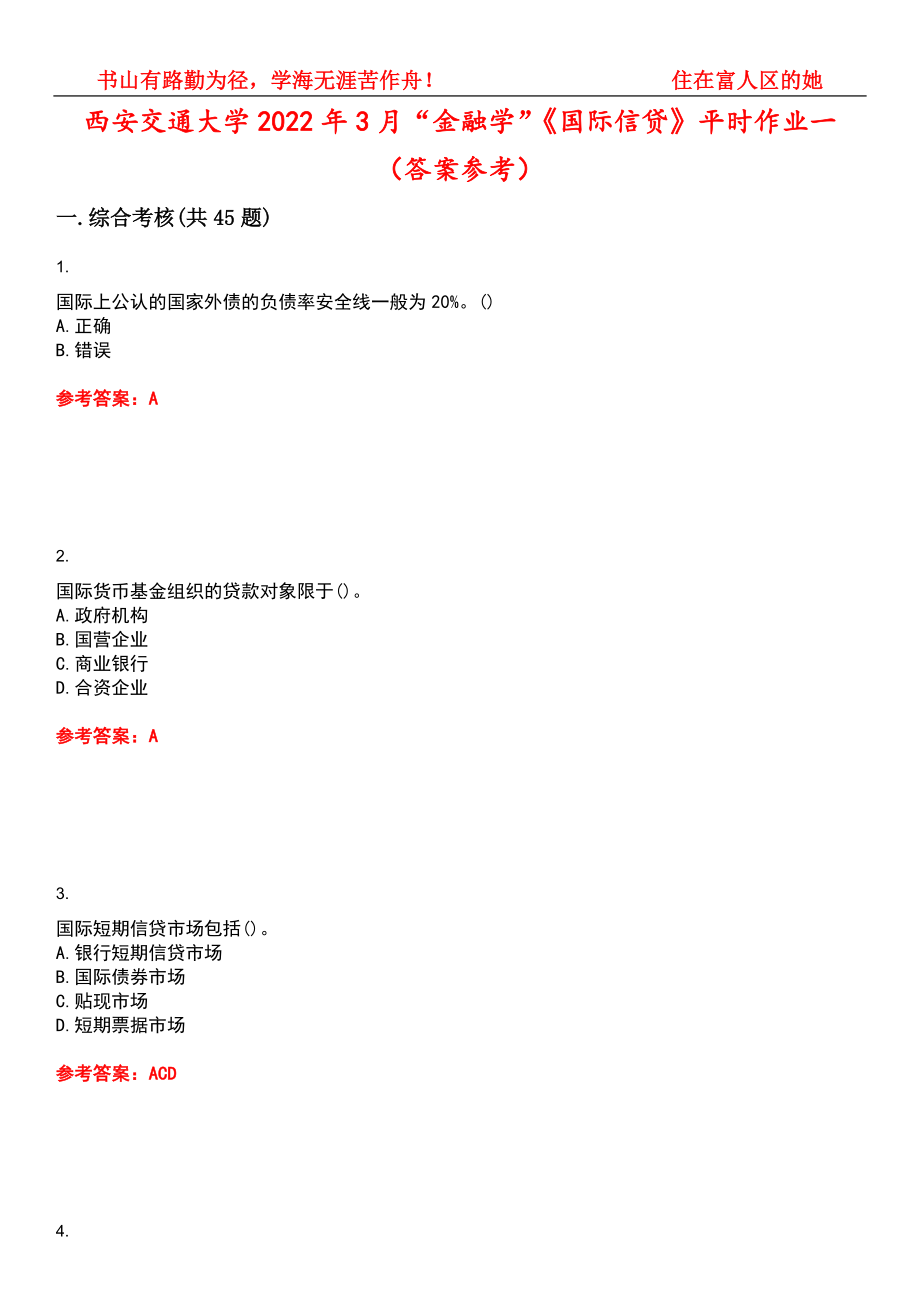 西安交通大学2022年3月“金融学”《国际信贷》平时作业一（答案参考）试卷号：4_第1页