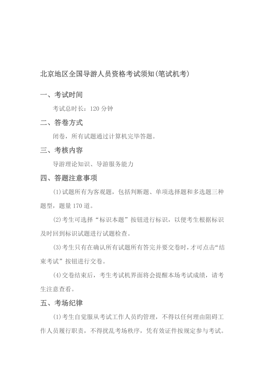 2023年北京地区导游人员资格考试须知_第1页