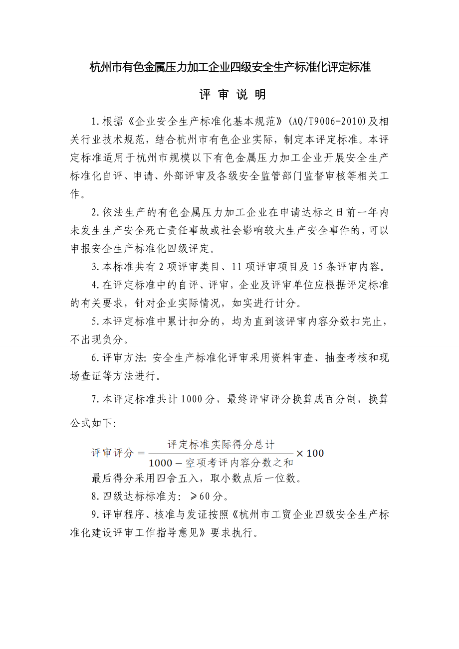 2023年杭州市有色金属压力加工企业四级安全生产标准化评定标准_第1页