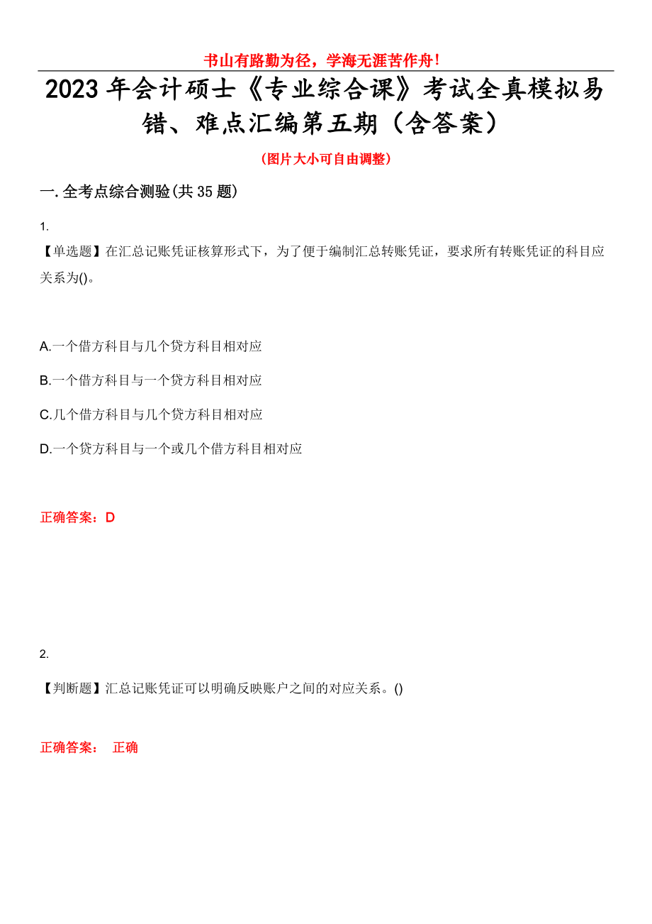 2023年會計碩士《專業(yè)綜合課》考試全真模擬易錯、難點匯編第五期（含答案）試卷號：16_第1頁