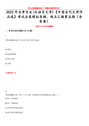 2023年自考专业(汉语言文学)《中国当代文学作品选》考试全真模拟易错、难点汇编第五期（含答案）试卷号：5