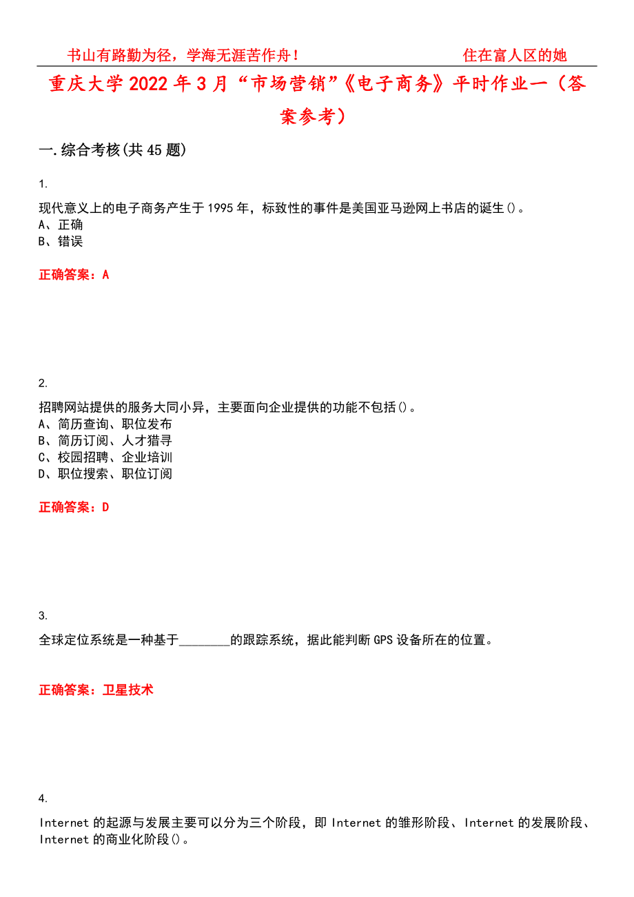 重庆大学2022年3月“市场营销”《电子商务》平时作业一（答案参考）试卷号：8_第1页