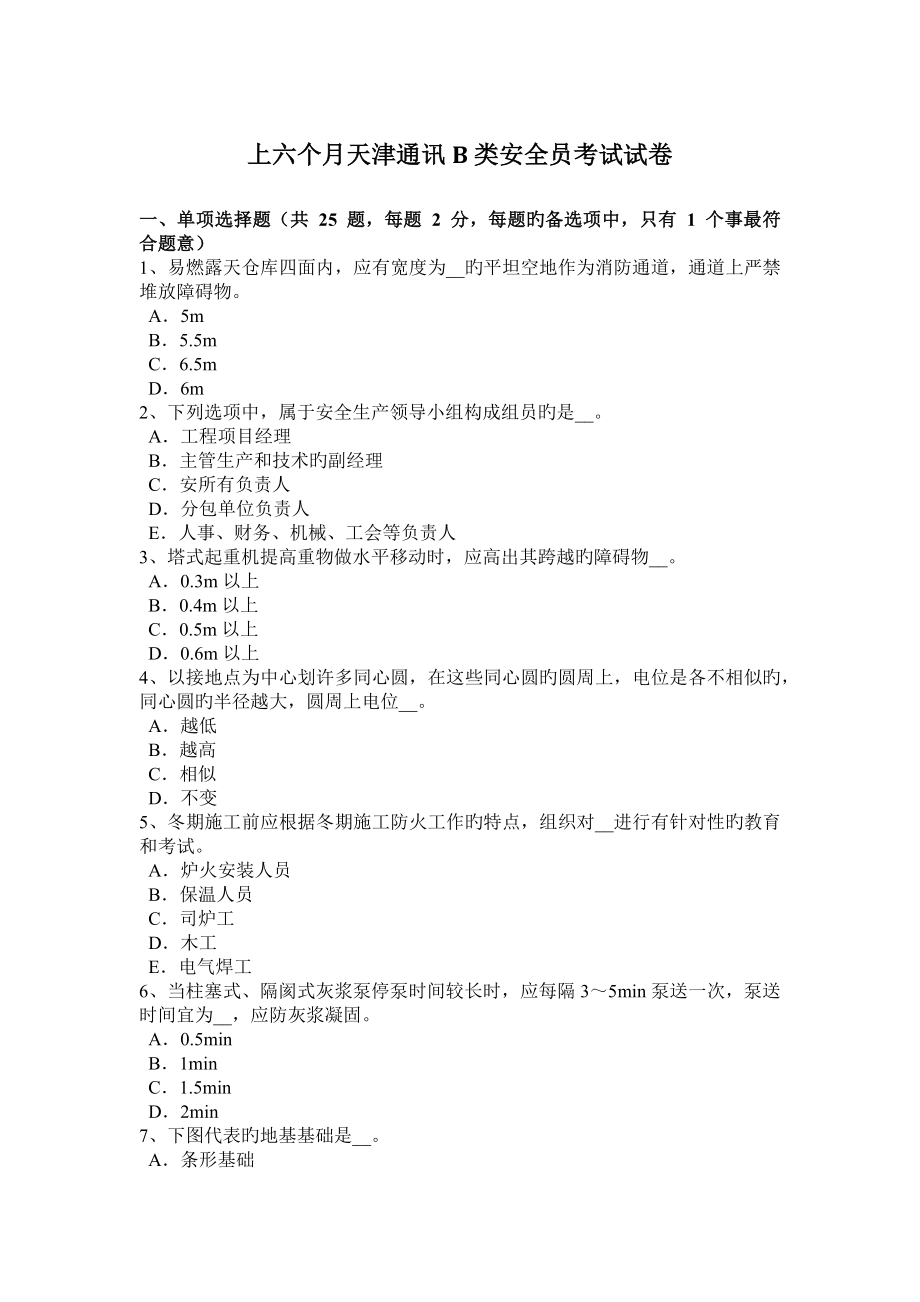 2023年上半年天津通讯B类安全员考试试卷_第1页