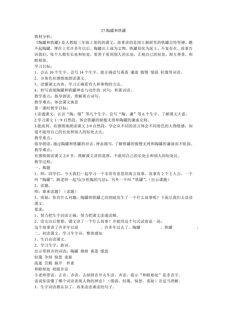 27陶罐和铁罐教案_第1页