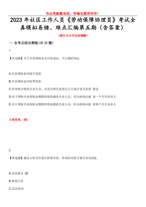 2023年社區(qū)工作人員《勞動保障協(xié)理員》考試全真模擬易錯、難點匯編第五期（含答案）試卷號：30