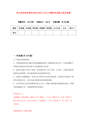 四川省西昌市事业单位引进57名人才模拟考试练习卷及答案3