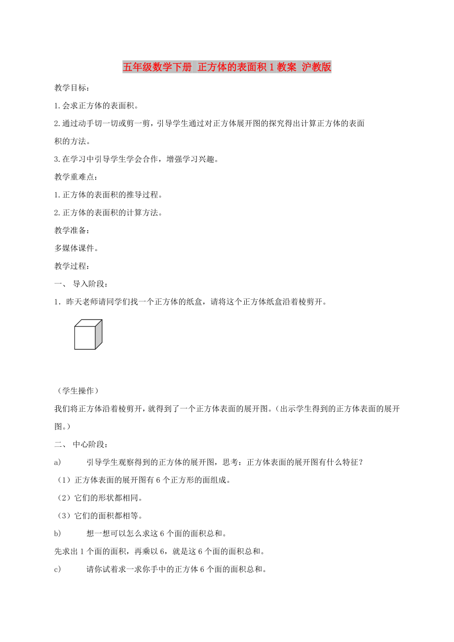 五年级数学下册 正方体的表面积1教案 沪教版_第1页