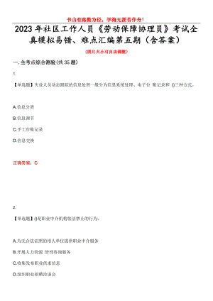 2023年社區(qū)工作人員《勞動保障協(xié)理員》考試全真模擬易錯、難點匯編第五期（含答案）試卷號：9