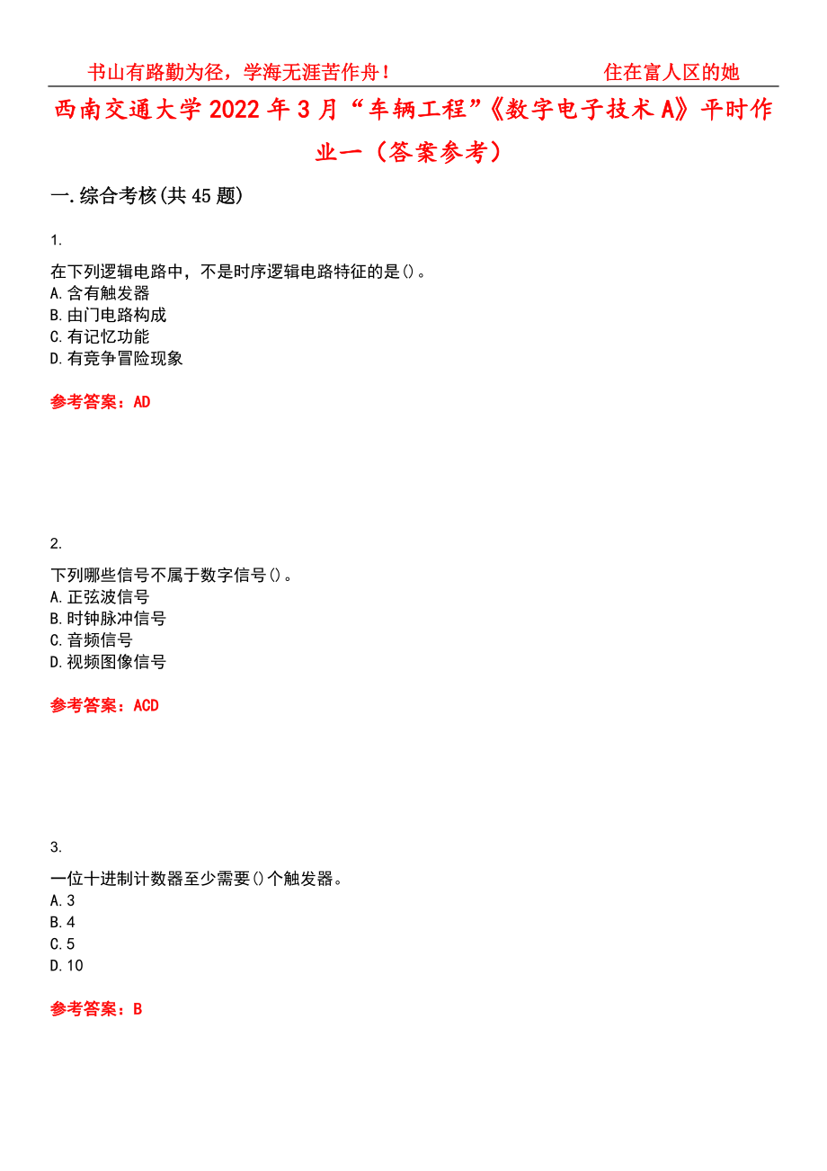 西南交通大学2022年3月“车辆工程”《数字电子技术A》平时作业一（答案参考）试卷号：11_第1页