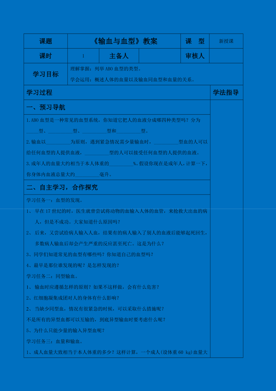 人教版七年級(jí)生物下冊(cè) 4.4.4《輸血與血型》學(xué)案（表格式無(wú)答案）_第1頁(yè)