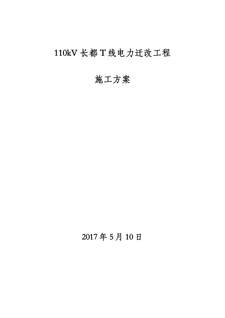 城市轨迹长都线路电缆施工方案_第1页