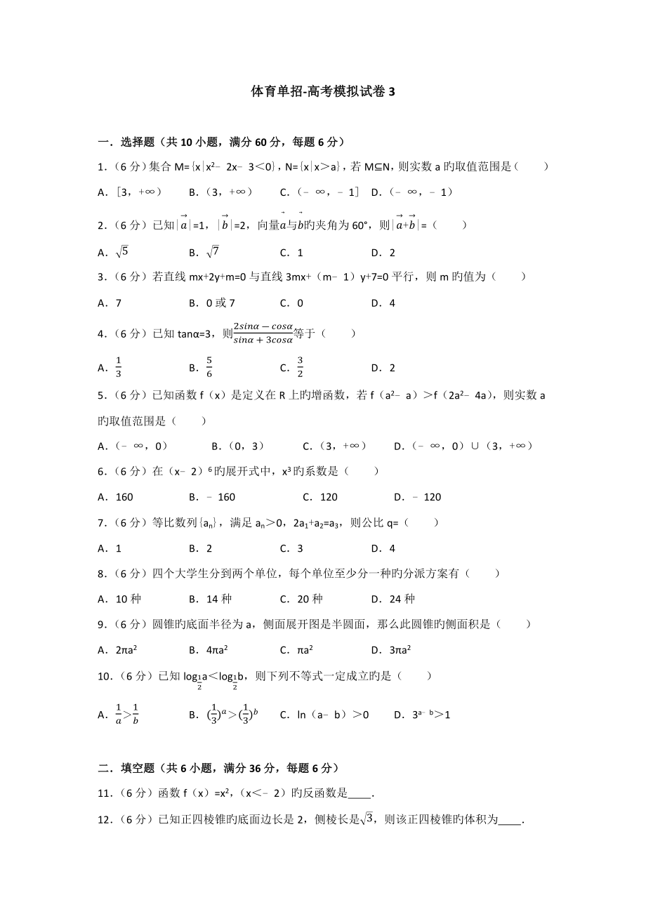 2023年体育单招试卷数学模拟试卷含答案_第1页