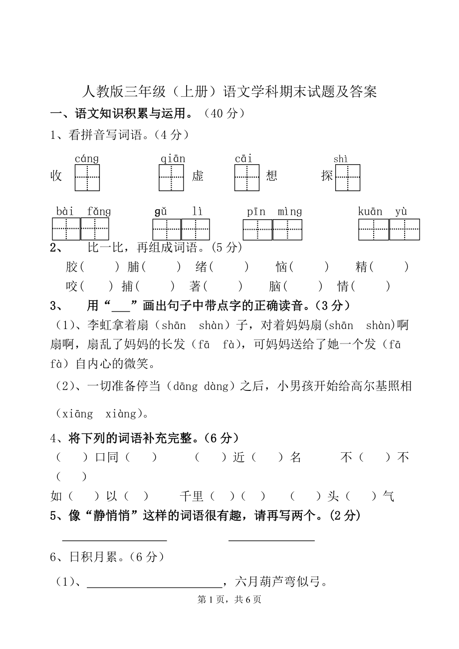 人教版三年级语文上册期末试题及答案_第1页