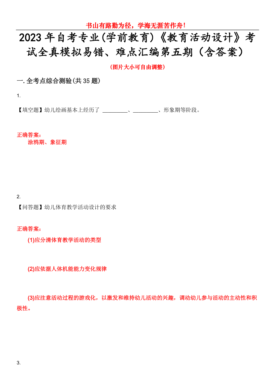 2023年自考專業(yè)(學(xué)前教育)《教育活動(dòng)設(shè)計(jì)》考試全真模擬易錯(cuò)、難點(diǎn)匯編第五期（含答案）試卷號(hào)：4_第1頁(yè)