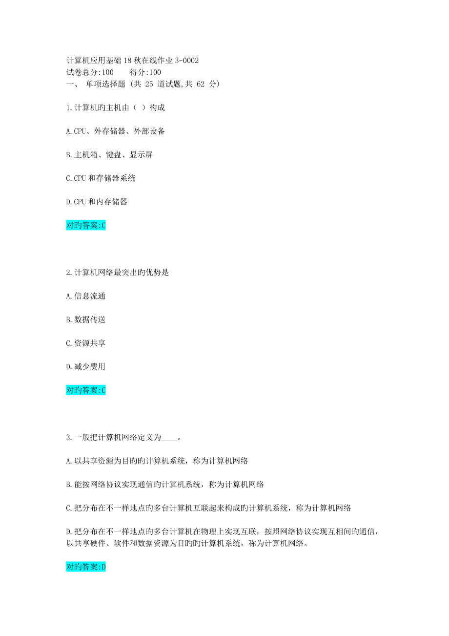 2023年第二期计算机应用基础秋在线作业3_第1页