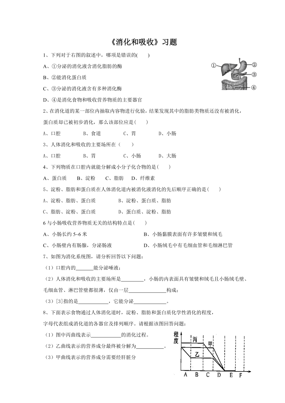 人教版七年級(jí)生物下冊(cè) 4.2.2《消化和吸收》同步練習(xí)（word版含答案）_第1頁(yè)