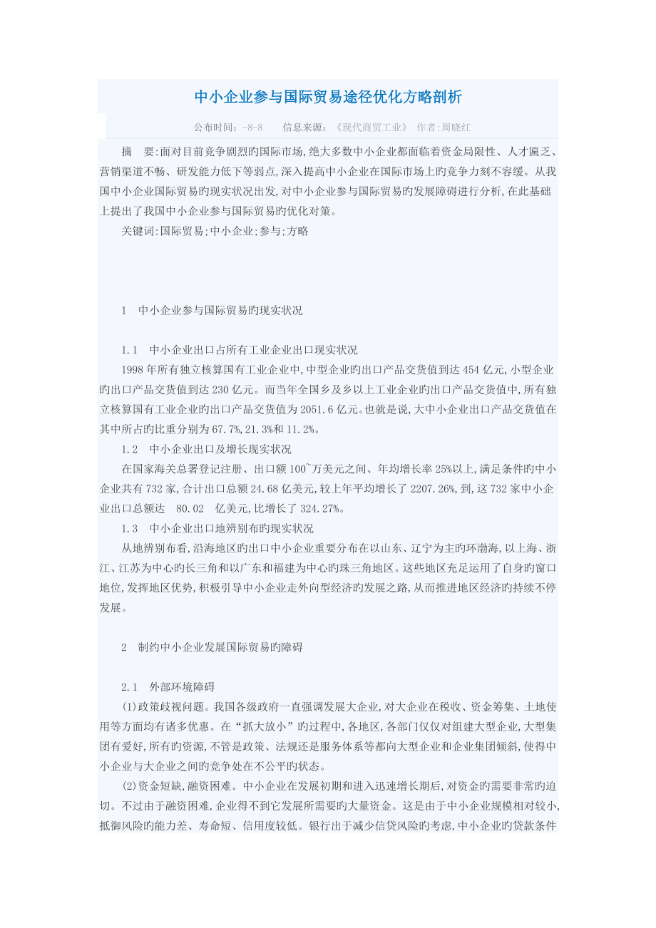 中小企业参与国际贸易途径优化策略剖_第1页