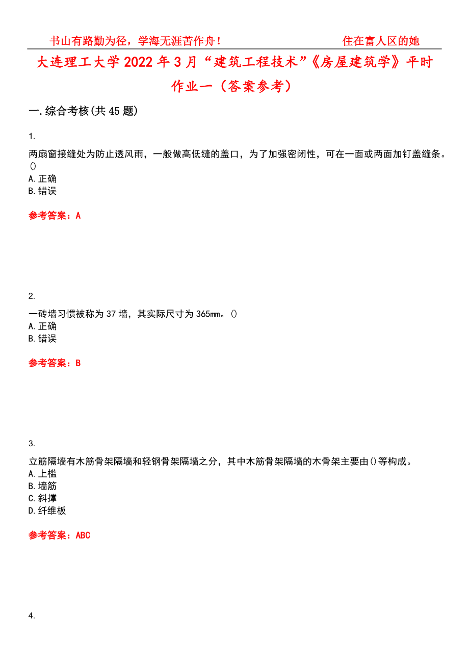 大连理工大学2022年3月“建筑工程技术”《房屋建筑学》平时作业一（答案参考）试卷号：9_第1页