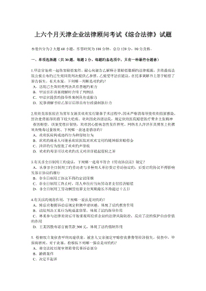 2023年上半年天津企业法律顾问考试综合法律试题