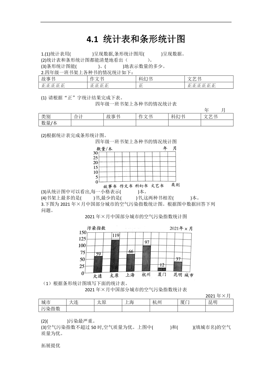 蘇教版數(shù)學(xué)四年級(jí)上冊(cè) 4.1 統(tǒng)計(jì)表和條形統(tǒng)計(jì)圖 同步練習(xí)（無(wú)答案）_第1頁(yè)