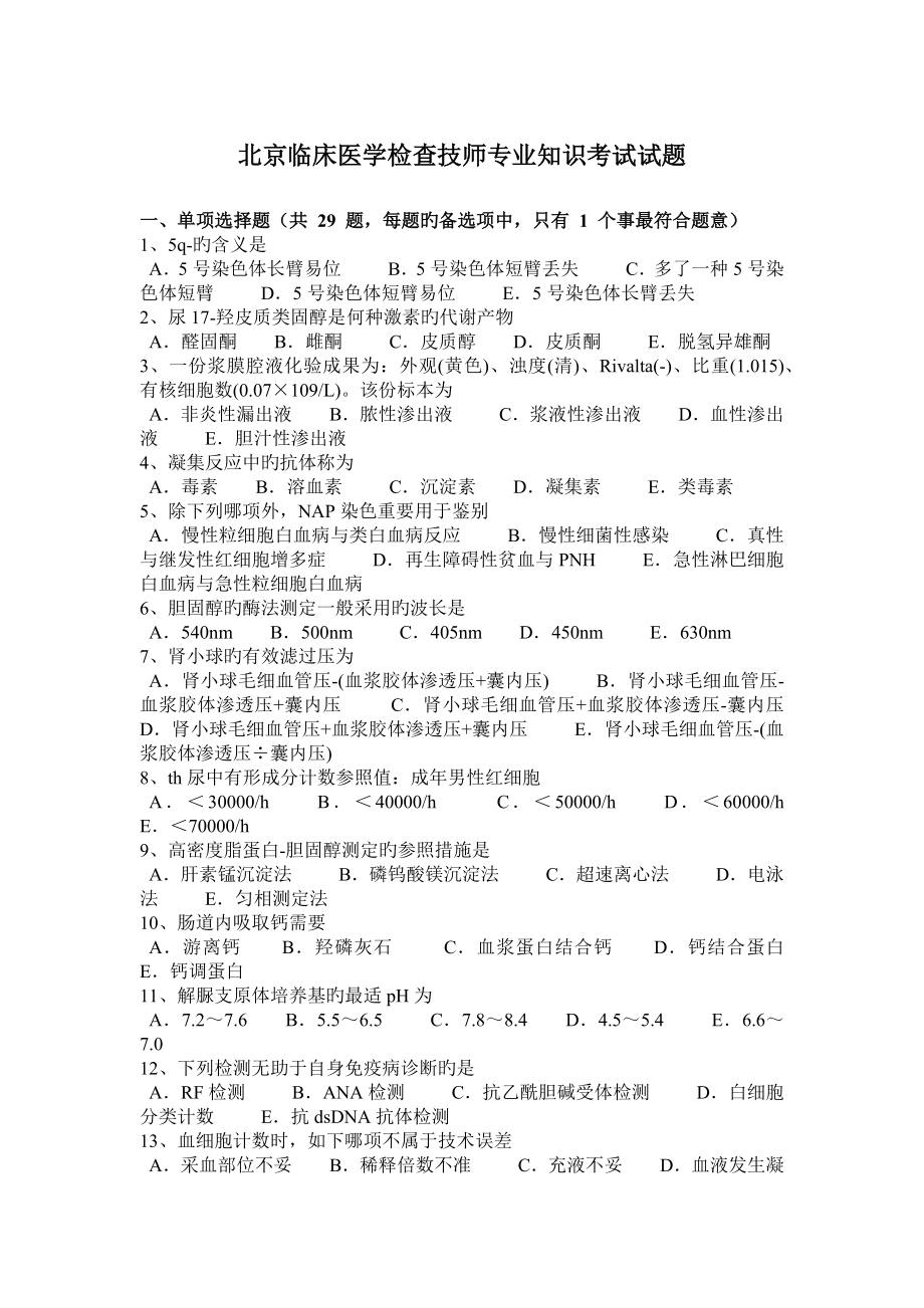 2023年北京临床医学检验技师专业知识考试试题_第1页