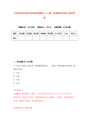 江苏南京科技职业学院招考聘用21人(第一批)模拟考试练习卷及答案（第8卷）