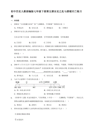 第5課 安史之亂與唐朝衰亡同步練習(xí)題【含答案】