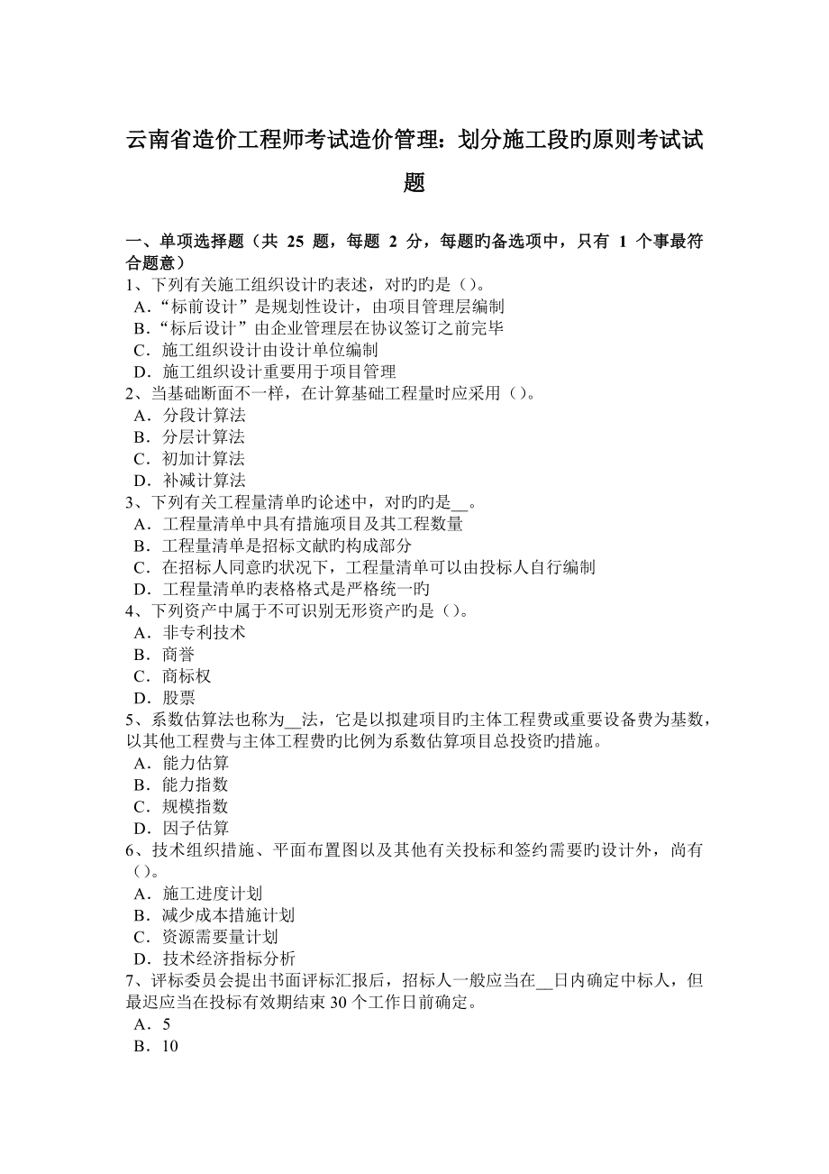 2023年云南省造价工程师考试造价管理划分施工段的原则考试试题_第1页