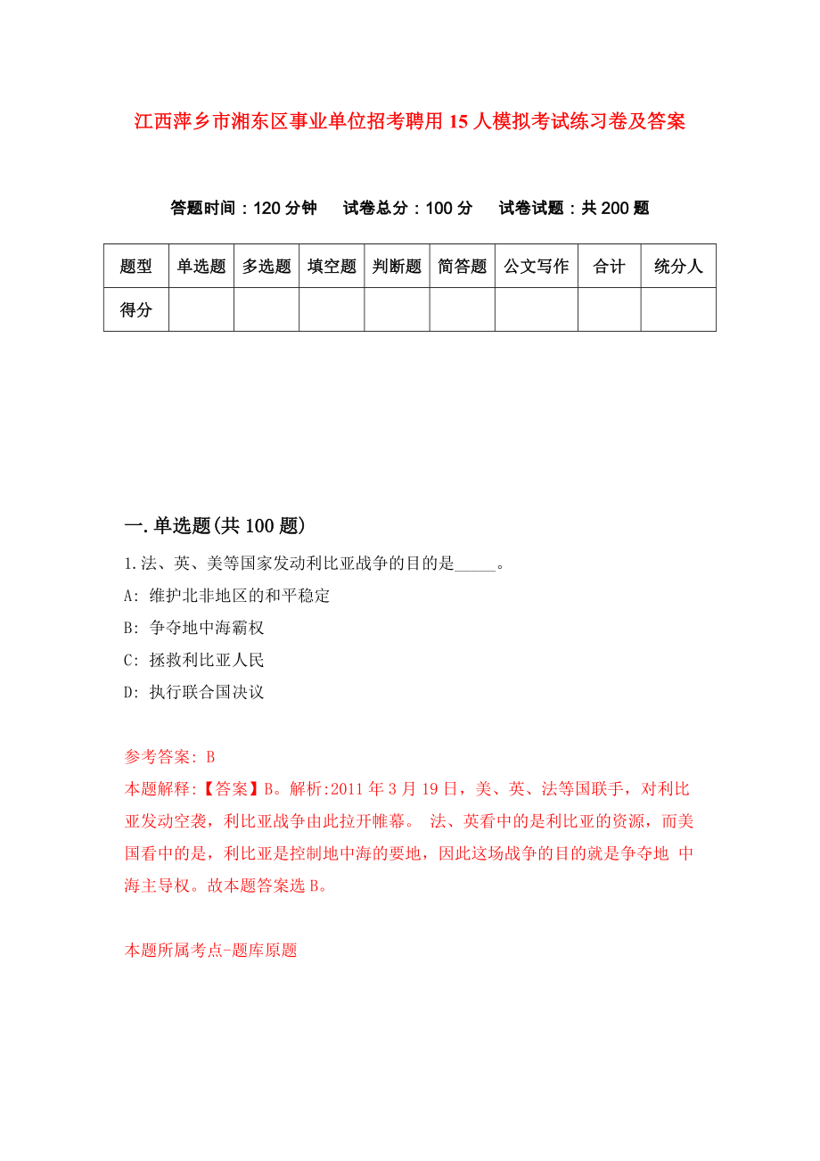 江西萍乡市湘东区事业单位招考聘用15人模拟考试练习卷及答案（第1套）_第1页