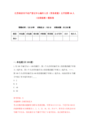 江苏南京市不动产登记中心编外人员（劳务派遣）公开招聘10人（自我检测）模拟卷【6】