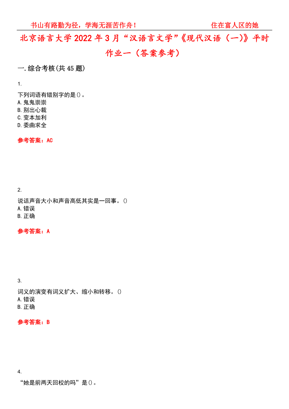 北京语言大学2022年3月“汉语言文学”《现代汉语（一）》平时作业一（答案参考）试卷号：14_第1页