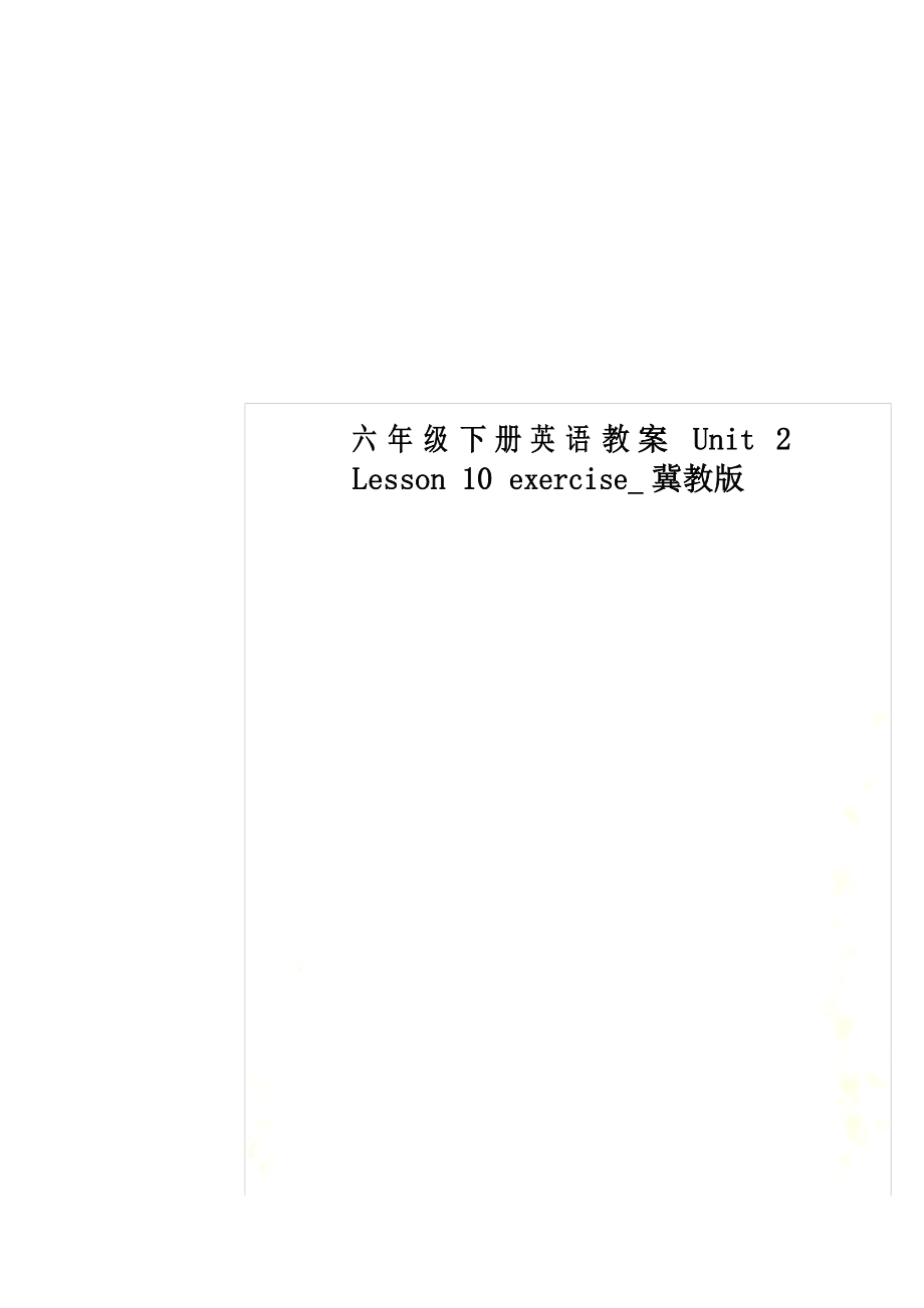 六年級(jí)下冊(cè)英語教案Unit 2 Lesson 10 exercise冀教版_第1頁