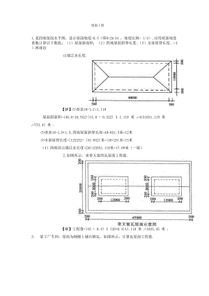 屋面工程工程量计算实例(详细)