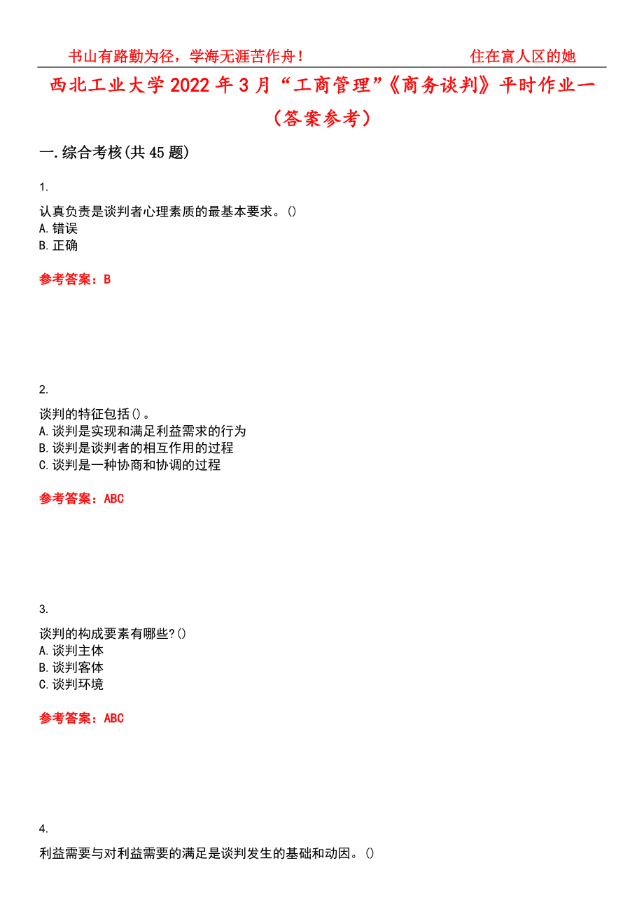 西北工业大学2022年3月“工商管理”《商务谈判》平时作业一（答案参考）试卷号：7_第1页