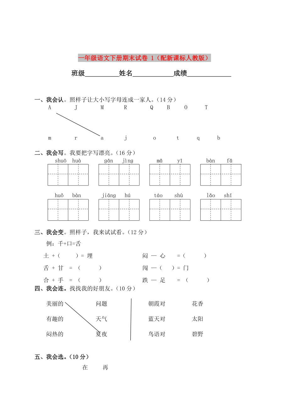 一年级语文下册期末试卷 1（配新课标人教版）_第1页