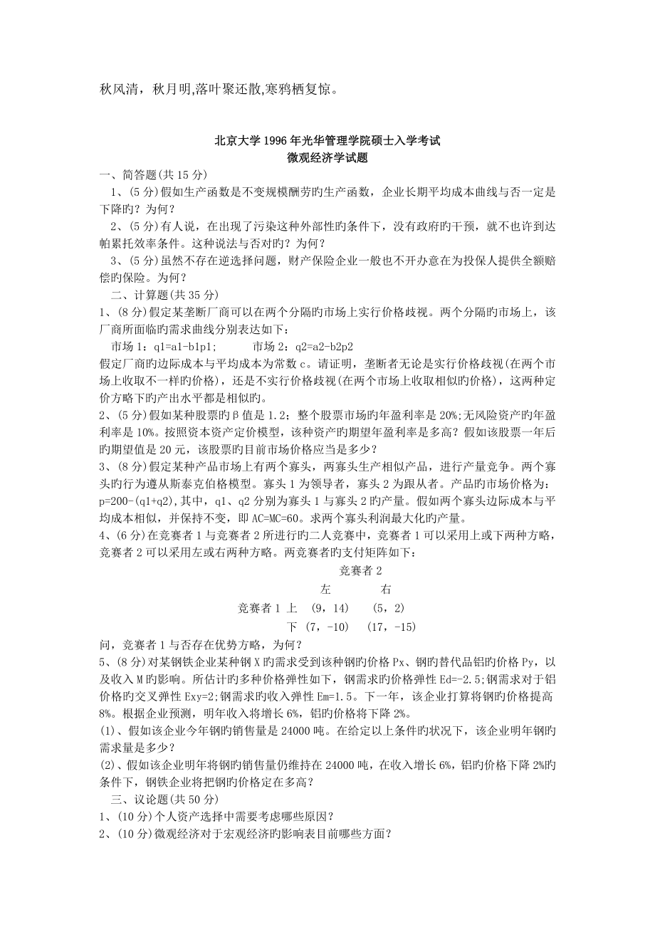 2023年北京大学年光华管理学院研究生入学考试微观经济学_第1页