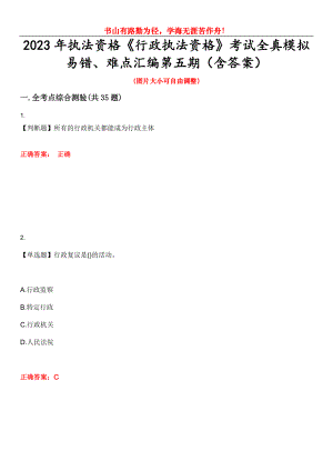 2023年執(zhí)法資格《行政執(zhí)法資格》考試全真模擬易錯(cuò)、難點(diǎn)匯編第五期（含答案）試卷號(hào)：7