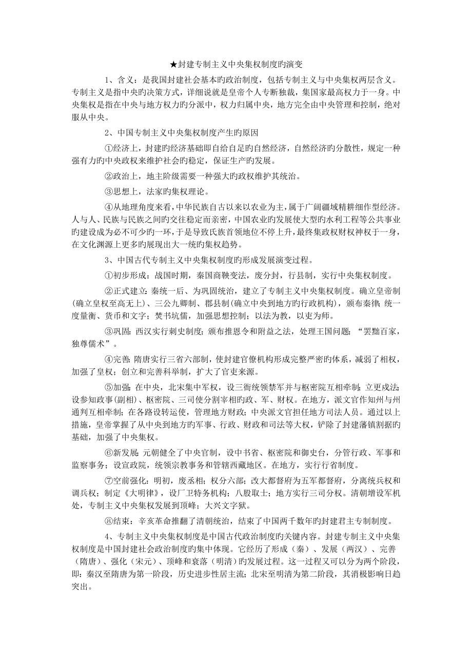 2023年高三历史人教版一轮复习知识归纳封建专制主义中央集权制度的演变_第1页