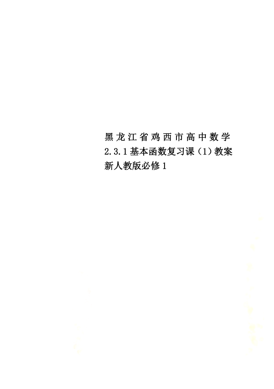 黑龙江省鸡西市高中数学2.3.1基本函数复习课（1）教案新人教版必修1_第1页