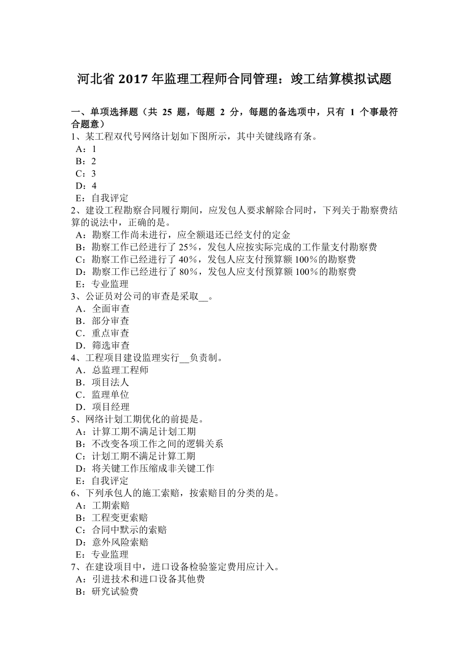 2023年河北省监理工程师合同管理竣工结算模拟试题_第1页