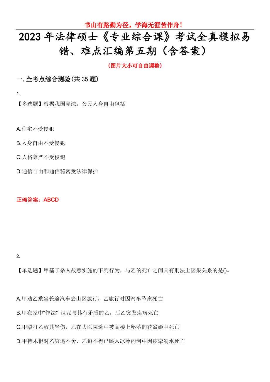 2023年法律碩士《專業(yè)綜合課》考試全真模擬易錯、難點匯編第五期（含答案）試卷號：5_第1頁