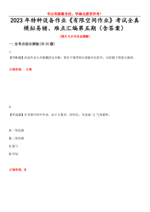 2023年特種設(shè)備作業(yè)《有限空間作業(yè)》考試全真模擬易錯(cuò)、難點(diǎn)匯編第五期（含答案）試卷號(hào)：18